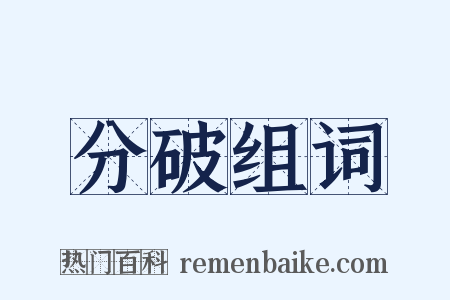 分破组词是什么意思的图片